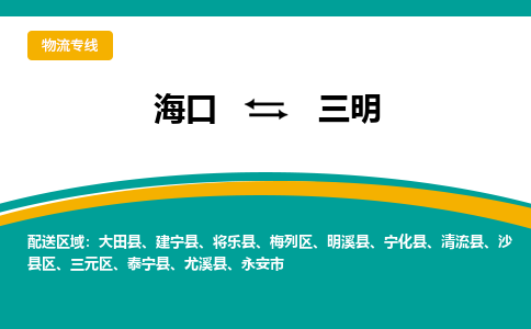 三明到海口危险品运输公司2023省市县+乡镇+闪+送时效保障