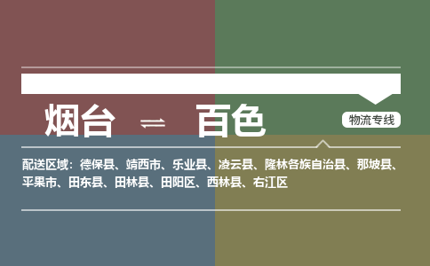 烟台到百色物流专线公司2023省市县+乡镇+闪+送时效保障