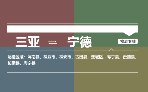 宁德到三亚危险品运输公司2023省市县+乡镇+闪+送时效保障