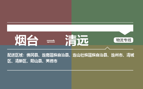 烟台到清远危险品运输公司2023省市县+乡镇+闪+送时效保障