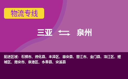 泉州到三亚危险品运输公司2023省市县+乡镇+闪+送时效保障