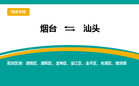 烟台到汕头危险品运输公司2023省市县+乡镇+闪+送时效保障