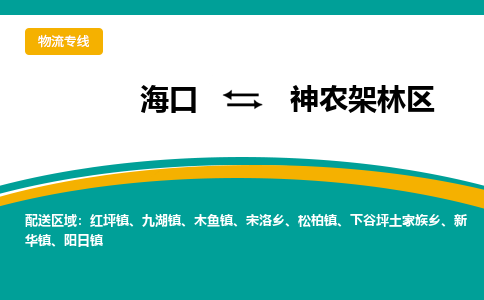 神农架林到海口危险品运输公司2023省市县+乡镇+闪+送时效保障