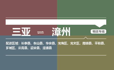 漳州到三亚危险品运输公司2023省市县+乡镇+闪+送时效保障