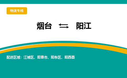 烟台到阳江物流公司_烟台到阳江货运专线