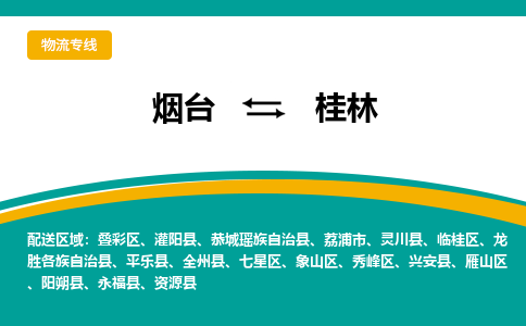 烟台到桂林物流专线公司2023省市县+乡镇+闪+送时效保障