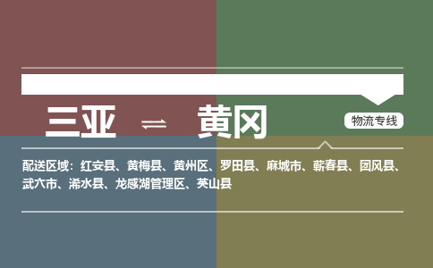 黄冈到三亚危险品运输公司2023省市县+乡镇+闪+送时效保障