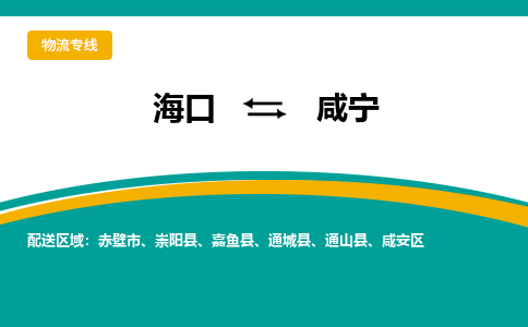 咸宁到海口危险品运输公司2023省市县+乡镇+闪+送时效保障