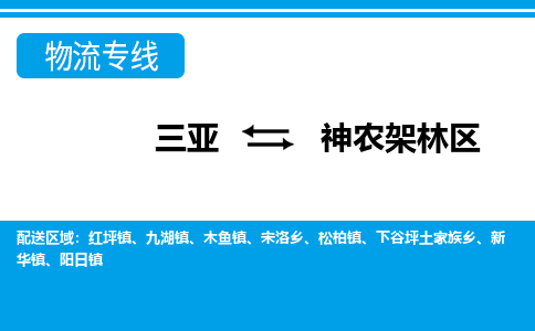 神农架林到三亚危险品运输公司2023省市县+乡镇+闪+送时效保障