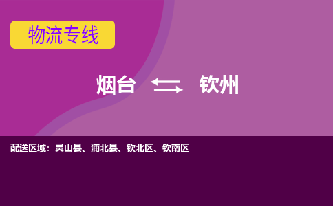 烟台到钦州物流专线公司2023省市县+乡镇+闪+送时效保障