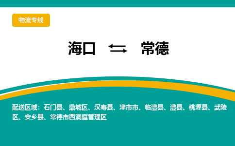 常德到海口危险品运输公司2023省市县+乡镇+闪+送时效保障