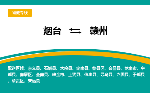 烟台到赣州危险品运输公司2023省市县+乡镇+闪+送时效保障