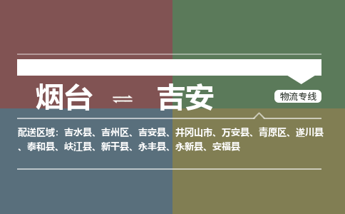 烟台到吉安物流专线公司2023省市县+乡镇+闪+送时效保障