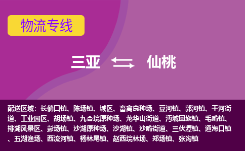 仙桃到三亚危险品运输公司2023省市县+乡镇+闪+送时效保障