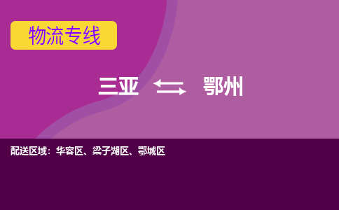 鄂州到三亚危险品运输公司2023省市县+乡镇+闪+送时效保障