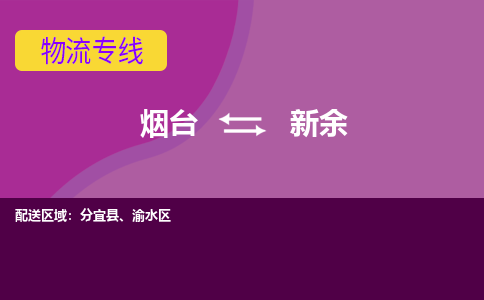 烟台到新余物流专线公司2023省市县+乡镇+闪+送时效保障