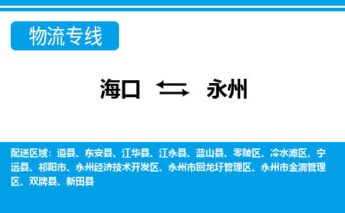 永州到海口危险品运输公司2023省市县+乡镇+闪+送时效保障