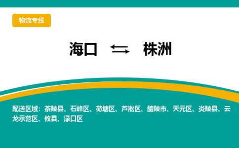 株洲到海口危险品运输公司2023省市县+乡镇+闪+送时效保障