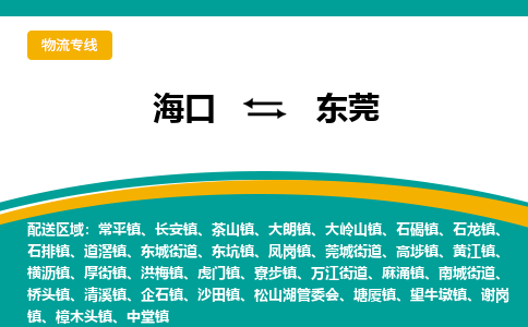 东莞到海口危险品运输公司2023省市县+乡镇+闪+送时效保障