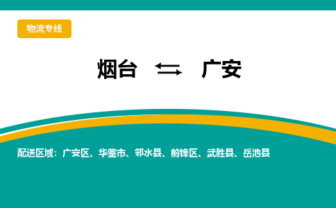 烟台到广安危险品运输公司