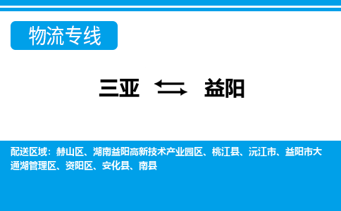 益阳到三亚危险品运输公司2023省市县+乡镇+闪+送时效保障