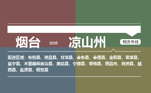 烟台到凉山州物流专线公司2023省市县+乡镇+闪+送时效保障