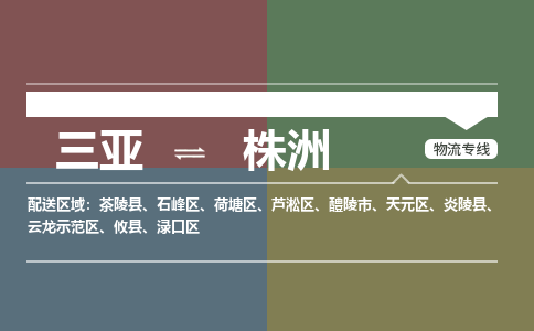 株洲到三亚危险品运输公司2023省市县+乡镇+闪+送时效保障