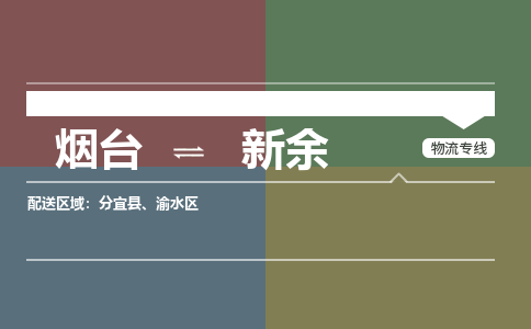 烟台到新余危险品运输公司2023省市县+乡镇+闪+送时效保障