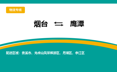 烟台到鹰潭危险品运输公司2023省市县+乡镇+闪+送时效保障