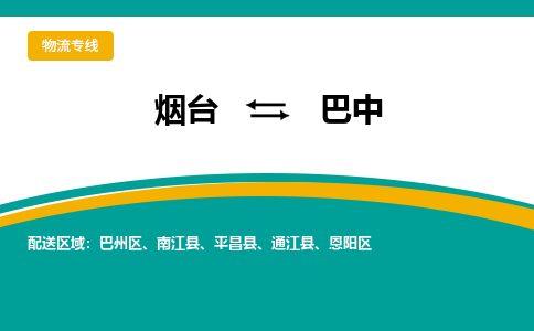 烟台到巴中物流公司_烟台到巴中货运专线