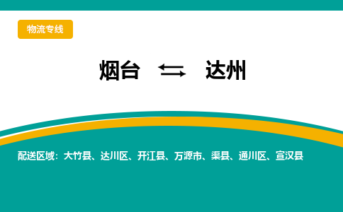 烟台到达州危险品运输公司2023省市县+乡镇+闪+送时效保障