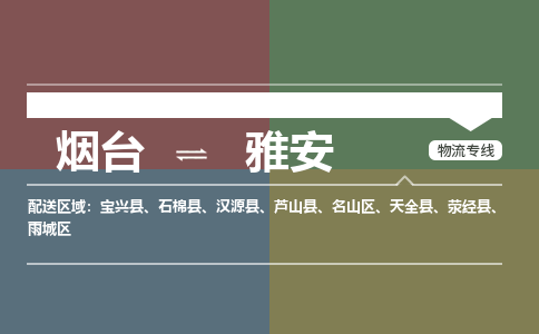 烟台到雅安危险品运输公司2023省市县+乡镇+闪+送时效保障