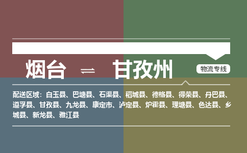 烟台到甘孜州危险品运输公司2023省市县+乡镇+闪+送时效保障