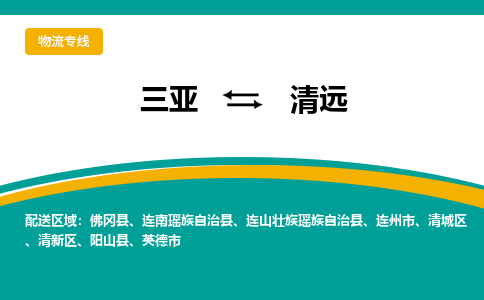 清远到三亚危险品运输公司2023省市县+乡镇+闪+送时效保障