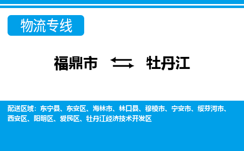 福鼎到牡丹江物流专线公司