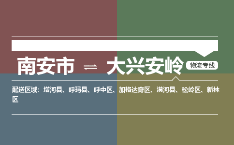 南安到大兴安岭物流专线公司