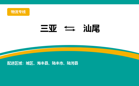 汕尾到三亚危险品运输公司2023省市县+乡镇+闪+送时效保障