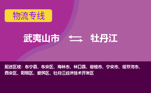 武夷山到牡丹江物流专线公司