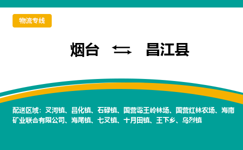 烟台发昌江县专线物流，烟台到昌江县零担整车运输2023时+效+保+证/省市县+乡镇+闪+送