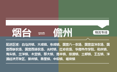 烟台到儋州物流专线公司2023省市县+乡镇+闪+送时效保障