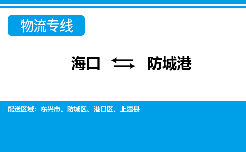 防城港到海口危险品运输公司2023省市县+乡镇+闪+送时效保障