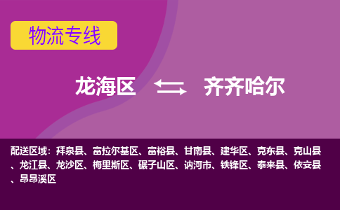 龙海到齐齐哈尔物流专线公司