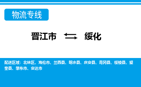 晋江到绥化物流专线公司