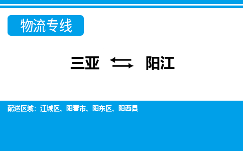 阳江到三亚危险品运输公司2023省市县+乡镇+闪+送时效保障