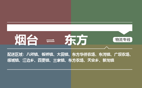 烟台到东方物流专线公司2023省市县+乡镇+闪+送时效保障