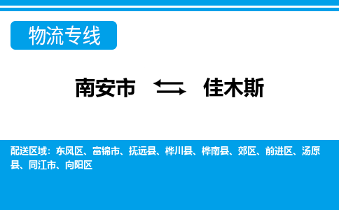 南安到佳木斯物流专线公司