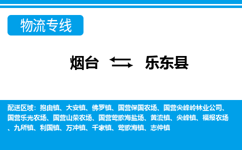 烟台到乐东物流专线公司2023省市县+乡镇+闪+送时效保障