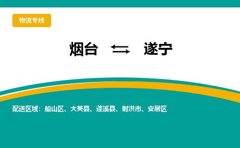 烟台到遂宁危险品运输公司2023省市县+乡镇+闪+送时效保障