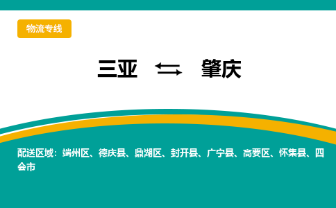 肇庆到三亚危险品运输公司2023省市县+乡镇+闪+送时效保障