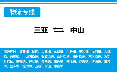 中山到三亚危险品运输公司2023省市县+乡镇+闪+送时效保障